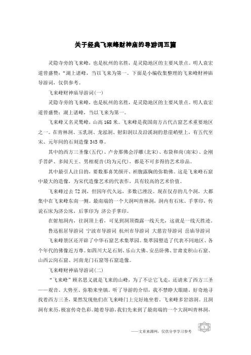 关于经典飞来峰财神庙的导游词五篇