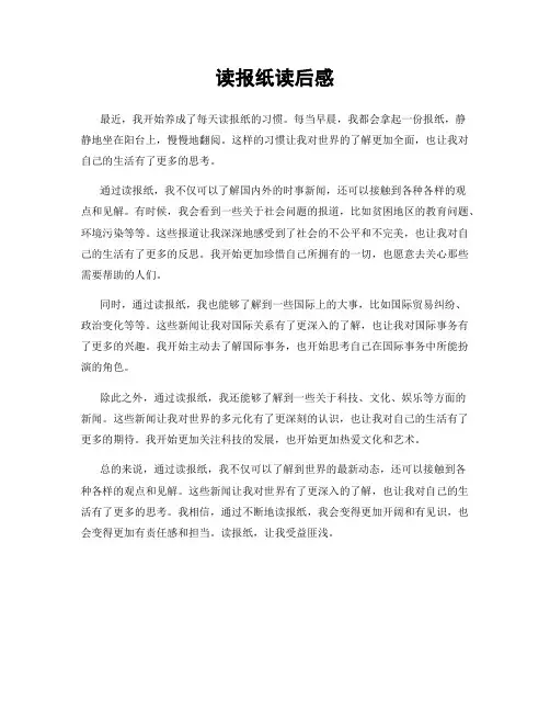 读报纸读后感