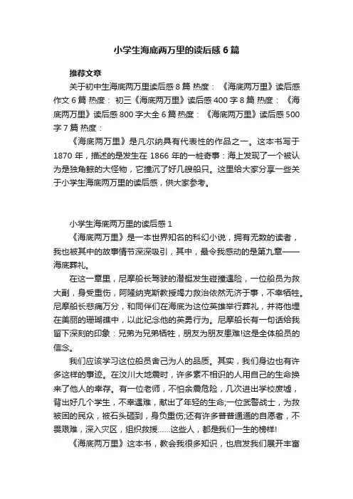 小学生海底两万里的读后感6篇