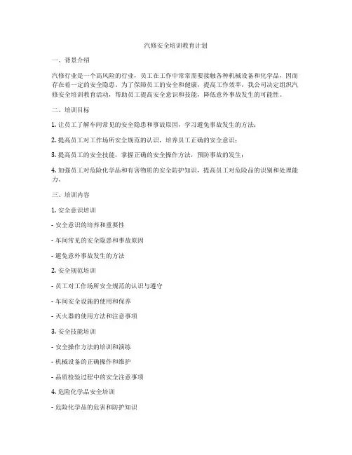 汽修安全培训教育计划