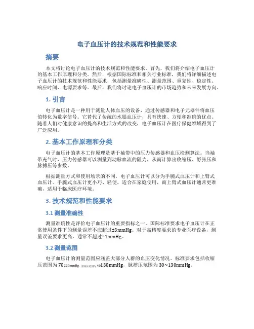 电子血压计的技术规范和性能要求