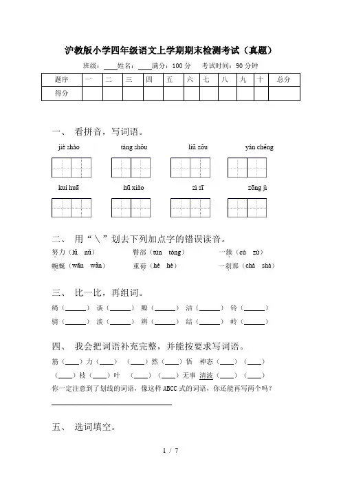 沪教版小学四年级语文上学期期末检测考试(真题)