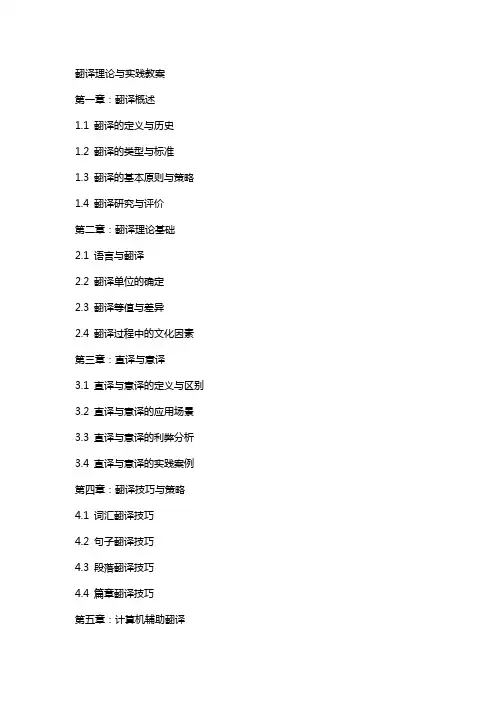 翻译理论与实践教案
