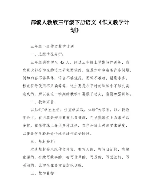 部编人教版三年级下册语文《作文教学计划》