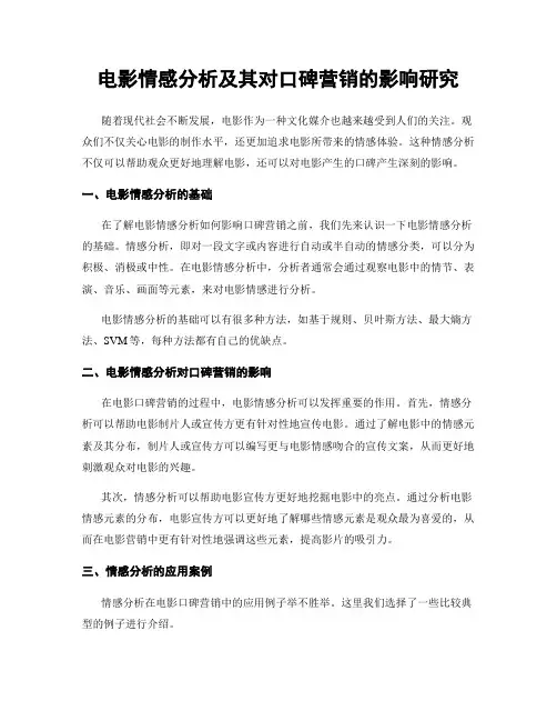 电影情感分析及其对口碑营销的影响研究