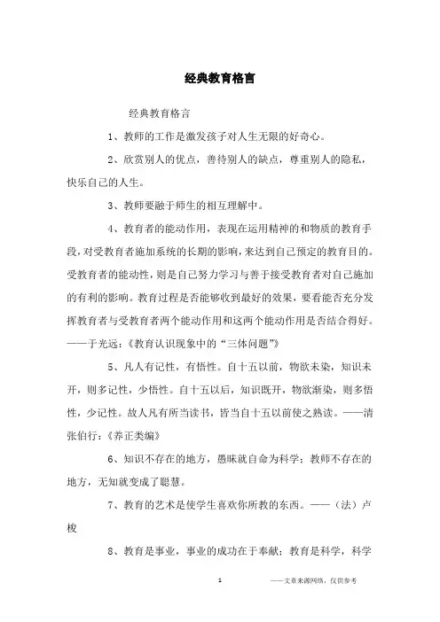经典教育格言_名人名言