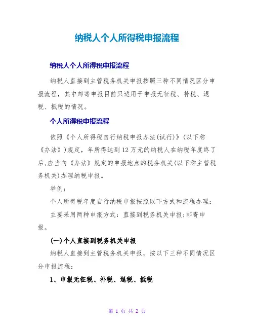 纳税人个人所得税申报流程