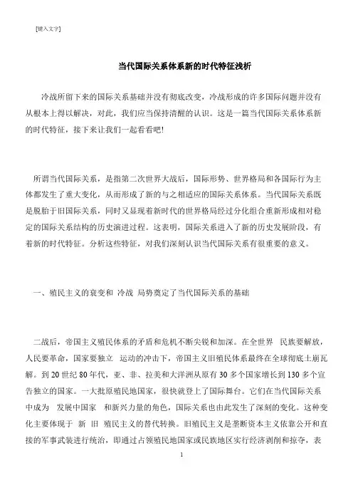 【推荐下载】当代国际关系体系新的时代特征浅析