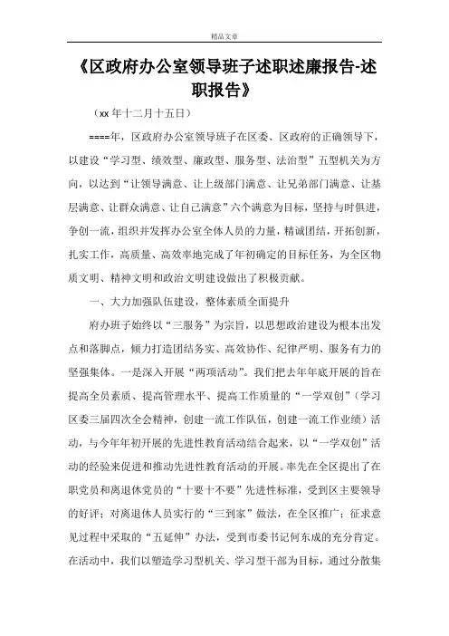《区政府办公室领导班子述职述廉报告-述职报告》