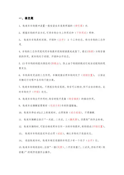 《轨道车及接触网作业车驾驶理论考试专业知识》(题库)第四章、车钩缓冲装置