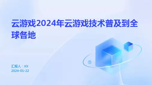 云游戏2024年云游戏技术普及到全球各地