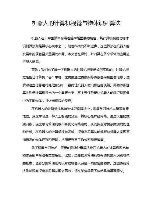 机器人的计算机视觉与物体识别算法