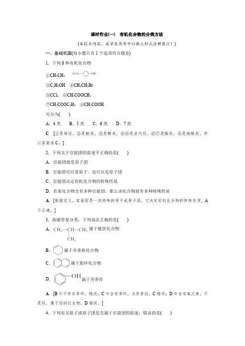 高中 化学 选择性必修3 有机化学基础  课时作业(一) 有机化合物的分类方法