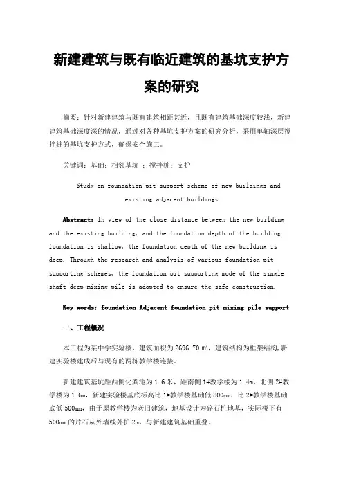 新建建筑与既有临近建筑的基坑支护方案的研究