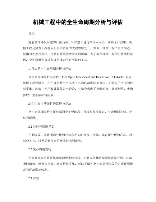 机械工程中的全生命周期分析与评估