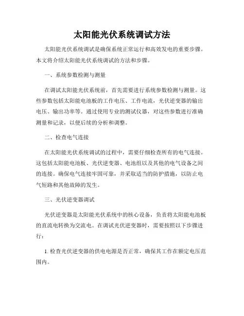 太阳能光伏系统调试方法
