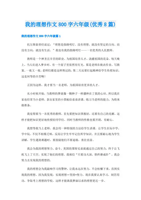 我的理想作文800字六年级(优秀8篇)