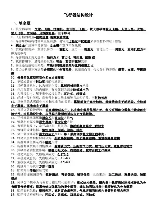 哈工大飞行器结构设计历年复习题