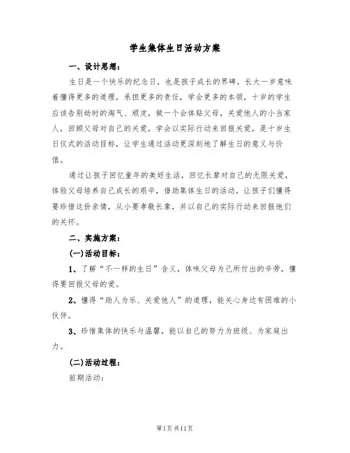 学生集体生日活动方案（三篇）
