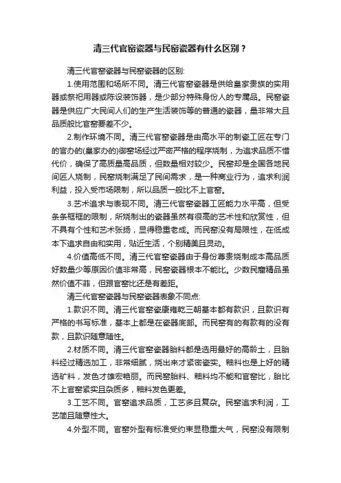清三代官窑瓷器与民窑瓷器有什么区别？