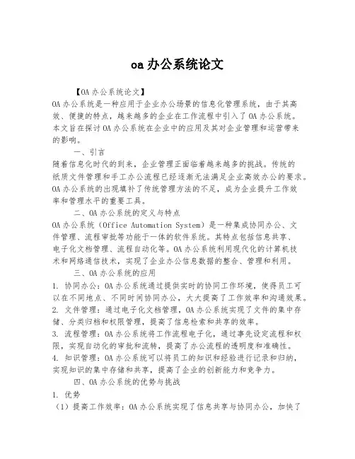 oa办公系统论文