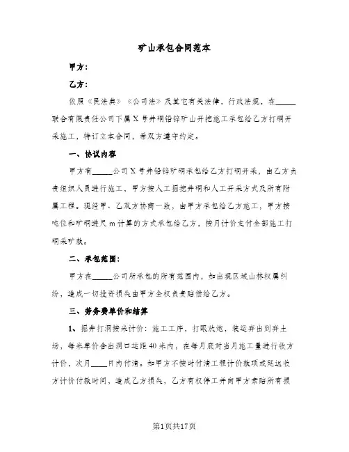 矿山承包合同范本(6篇)