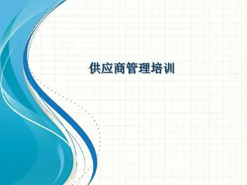 供应商管理-供应商管理培训课件(PPT88页)