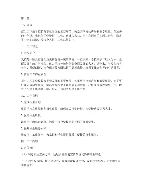 个人招生工作总结范文(3篇)