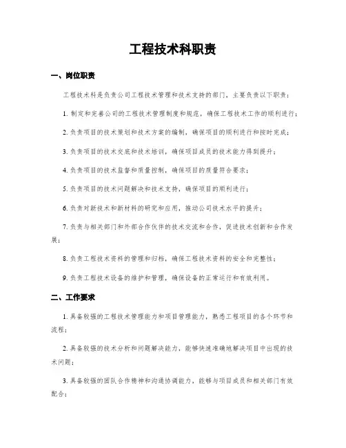 工程技术科职责