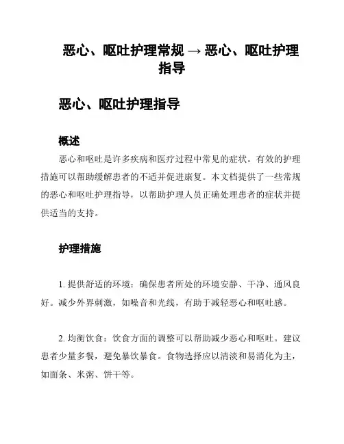 恶心、呕吐护理常规 → 恶心、呕吐护理指导