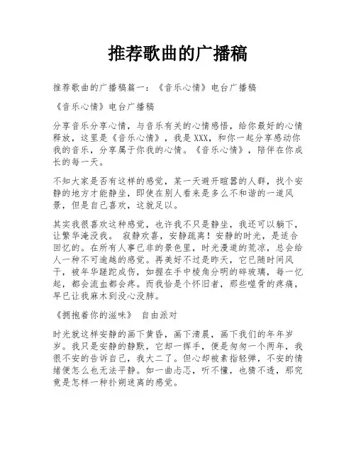 推荐歌曲的广播稿
