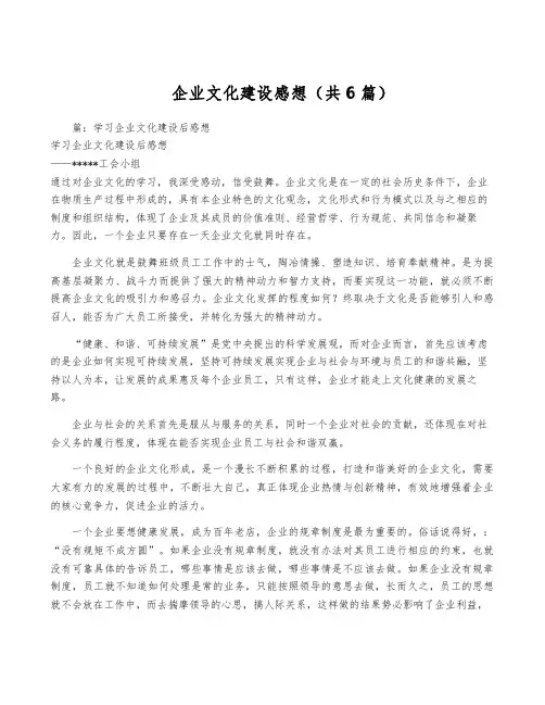 企业文化建设感想(共6篇)