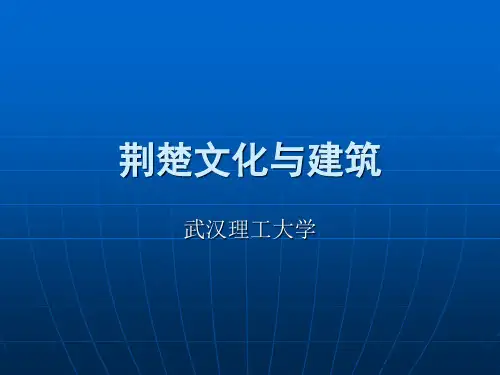 荆楚文化与建筑
