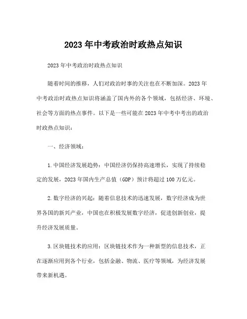2023年中考政治时政热点知识