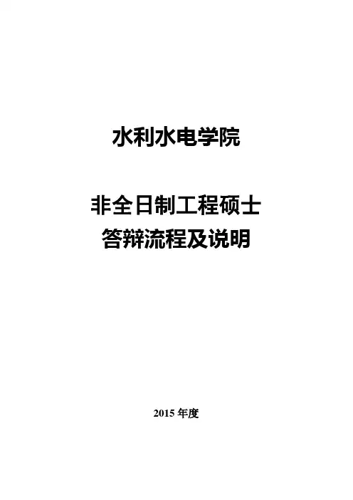 工程硕士答辩流程及注意事项解答