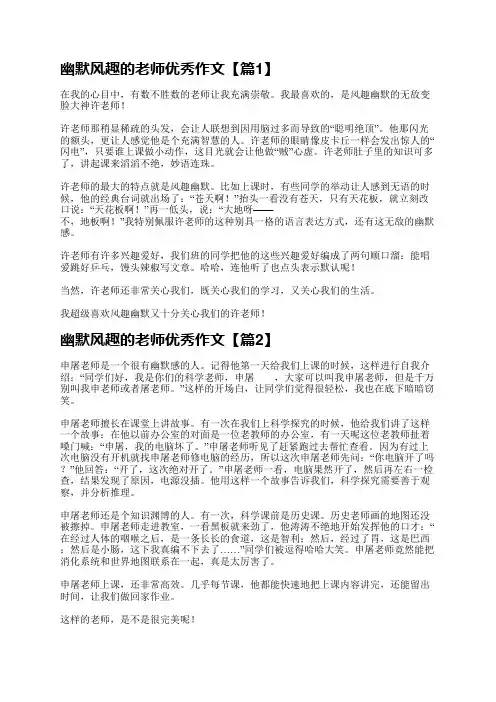 幽默风趣的老师优秀作文7篇
