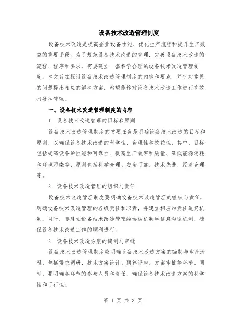 设备技术改造管理制度