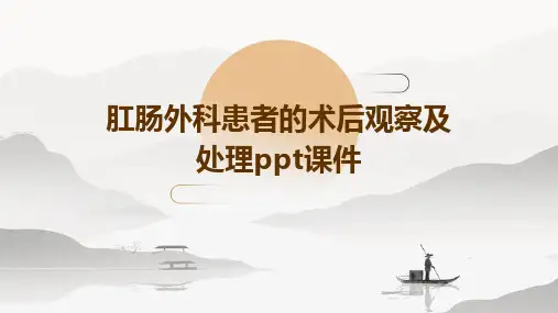 肛肠外科患者的术后观察及处理ppt课件