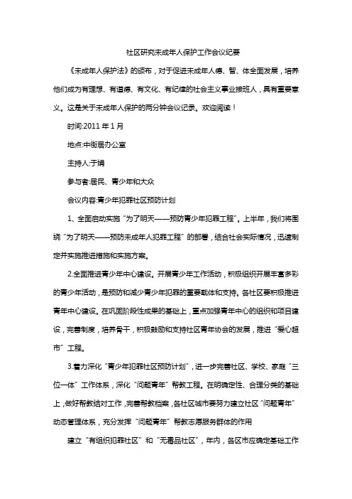 社区研究未成年人保护工作会议纪要