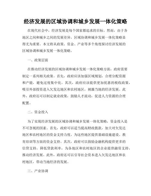 经济发展的区域协调和城乡发展一体化策略