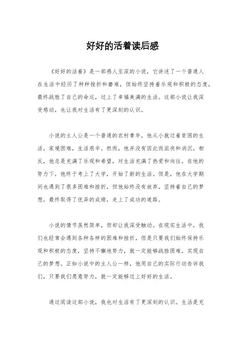 好好的活着读后感