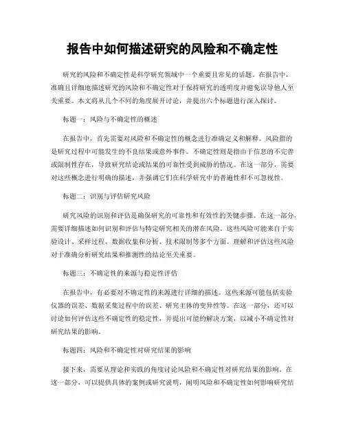 报告中如何描述研究的风险和不确定性