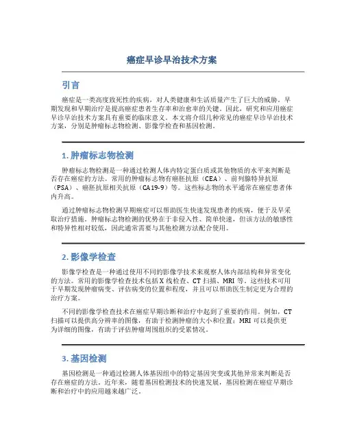 癌症早诊早治技术方案