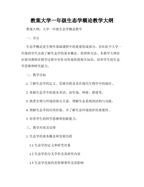 教案大学一年级生态学概论教学大纲