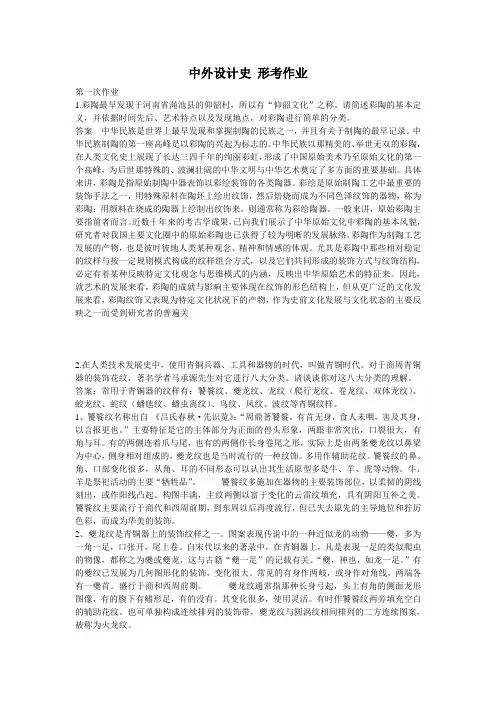 中外设计史考试四次形考作业