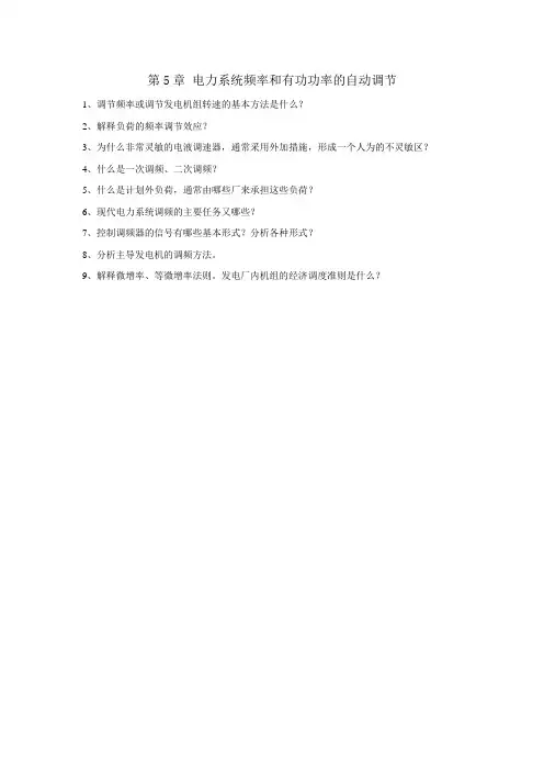 第5章 电力系统频率和有功功率的自动调节