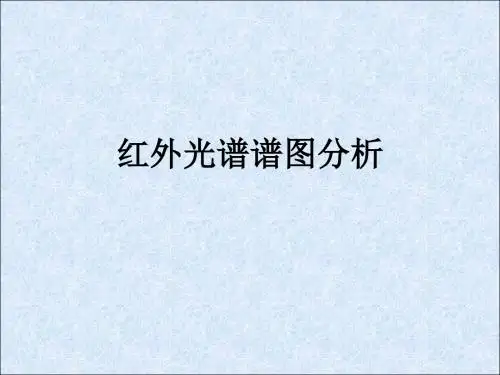 红外光谱谱图分析
