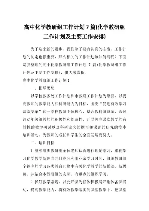 高中化学教研组工作计划7篇(化学教研组工作计划及主要工作安排)