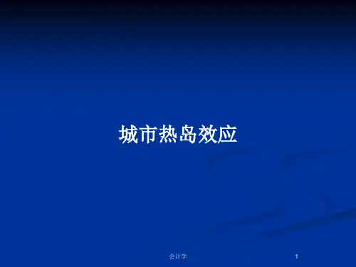 城市热岛效应PPT教案