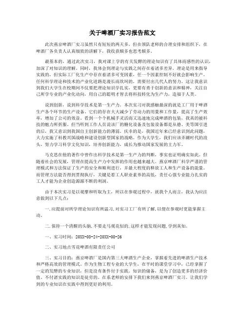 关于啤酒厂实习报告范文